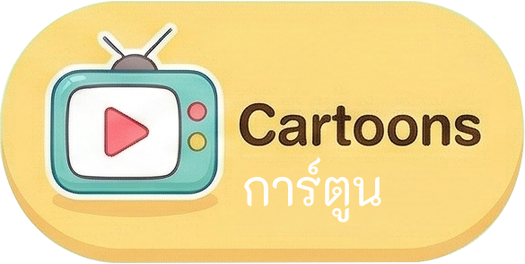 การ์ตูน สำหรับเด็ก