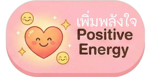 การสร้าง พลังงาน เชิงบวก สำหรับเด็ก