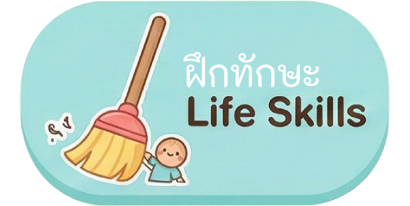 เกม เพิ่มทักษะ สำหรับเด็ก